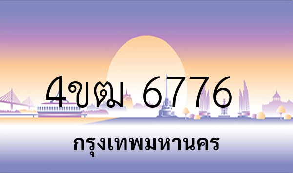 4ขฒ 6776